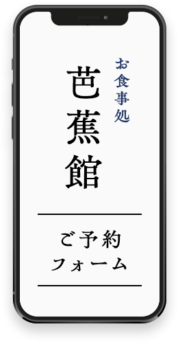ご予約フォーム